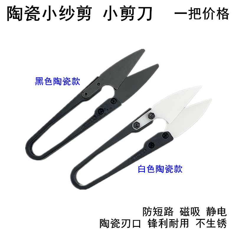 Sewing Machine Yarn - Insulating Ceramic Small Scissors Anti-Static Non-Rust